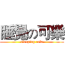 睡覺の可樂 (sleeping cola)