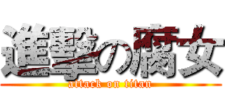 進擊の腐女 (attack on titan)