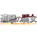 進擊の腐女 (attack on titan)