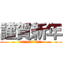 謹賀新年 (ＡＨａｐｐｙＮｅｗＹｅａｒ)