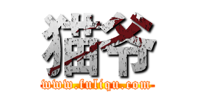 猫爷 (www.fuliqu.com)