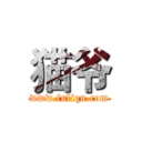 猫爷 (www.fuliqu.com)