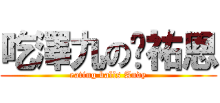 吃澤九の蔣祐恩 (eating balls Andy)