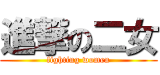 進撃の二女 (fighting women)