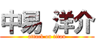 中易 洋介 (attack on titan)