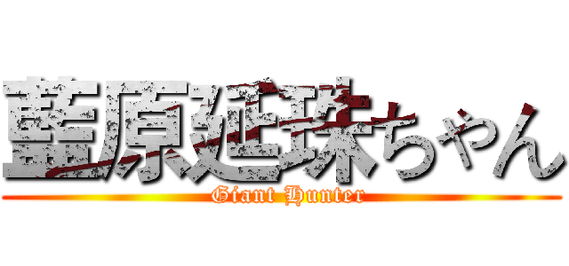藍原延珠ちゃん (  Giant Hunter)