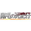 屌毛の死肥仔 (attack on titan)