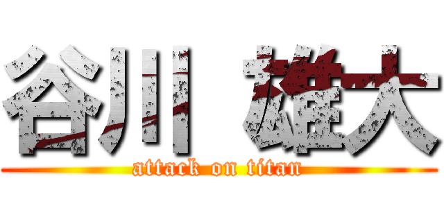 谷川 雄大 (attack on titan)