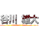 谷川 雄大 (attack on titan)