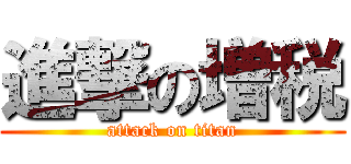 進撃の増税 (attack on titan)