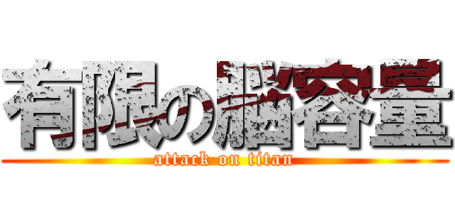 有限の脳容量 (attack on titan)