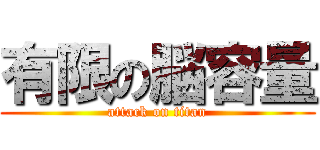 有限の脳容量 (attack on titan)