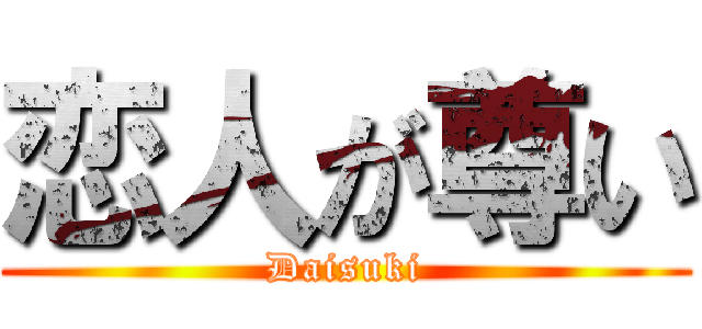 恋人が尊い (Daisuki)