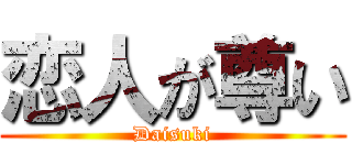 恋人が尊い (Daisuki)