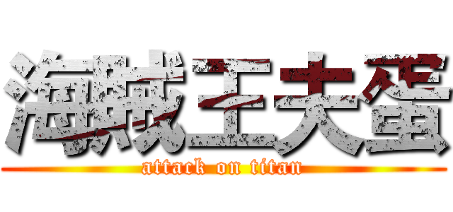 海賊王夫蛋 (attack on titan)