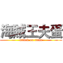 海賊王夫蛋 (attack on titan)