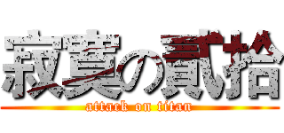 寂寞の貳拾 (attack on titan)
