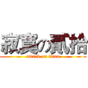 寂寞の貳拾 (attack on titan)
