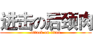进击の后颈肉 (attack on titan)