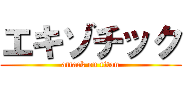 エキゾチック (attack on titan)