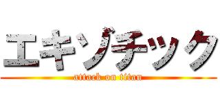 エキゾチック (attack on titan)