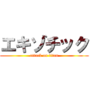 エキゾチック (attack on titan)