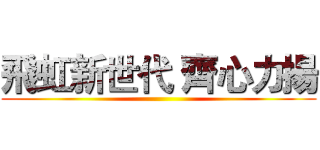 飛虹新世代 齊心力揚 ()