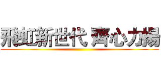 飛虹新世代 齊心力揚 ()