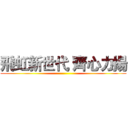 飛虹新世代 齊心力揚 ()