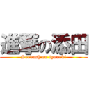 進撃の添田 (Soedash on tyoueki)