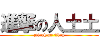 進撃の人土土 (attack on titan)