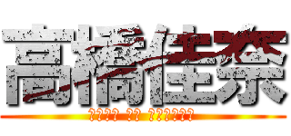 高橋佳奈 (預けよう さあ ハンドタオル)