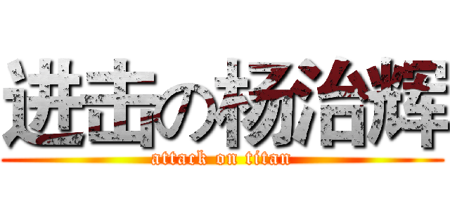 进击の杨治辉 (attack on titan)