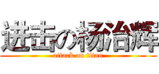 进击の杨治辉 (attack on titan)