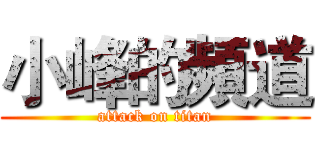 小峰的頻道 (attack on titan)