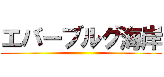 エバーブルグ海岸 ()