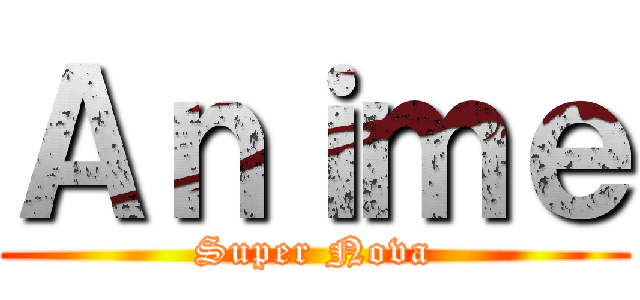 Ａｎｉｍｅ (Super Nova)