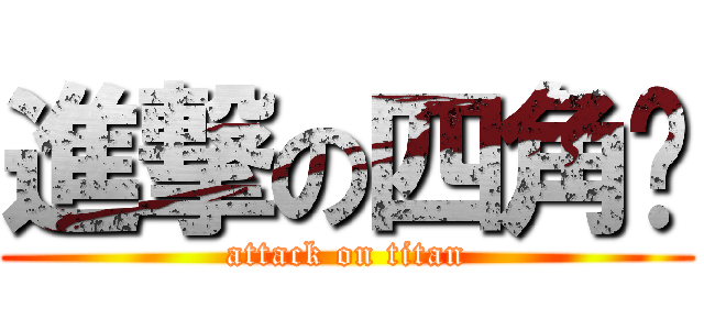 進撃の四角褲 (attack on titan)