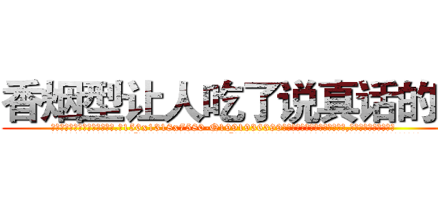 香烟型让人吃了说真话的药 (香烟型让人吃了说真话的药【电.话156x1318x7580-Q1991936399鑫宏药业】我们做的是长期生意,靠的是老客户长期支持
参考消息网2月20日报道 韩媒称，“剩女多、离婚率高的城市，房价一定会上涨。”这是中国经济学家金岩石2016年12月参加在上海举行的房地产相关论坛时说的话。
)