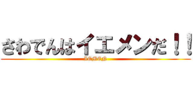さわでんはイエメンだ！！ (IEMEN)