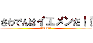 さわでんはイエメンだ！！ (IEMEN)