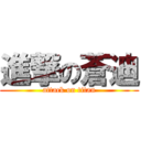 進撃の蒼迪 (attack on titan)