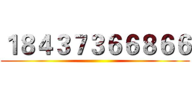 １８４３７３６６８６６ ()