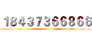 １８４３７３６６８６６ ()