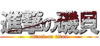 進撃の磯貝 (attack on titan)