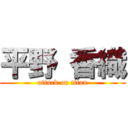 平野 香織 (attack on titan)