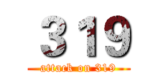 ３１９ (attack on 319)