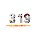 ３１９ (attack on 319)