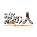 恋の人 (Lover)