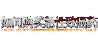 如何购买急性致癌药 (如何购买急性致癌药【电-186x2687x6963-Q278180069元-吉-药-业】我们做的是长期生意,靠的是老客户长期支持 http://sngk.net/WTJSbb
)